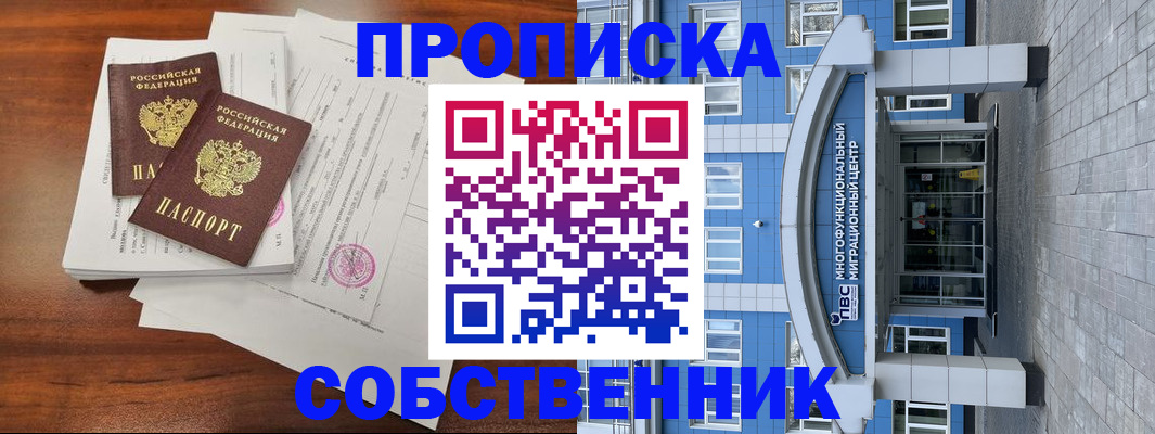 временная регистрация собственник в Щёлкино